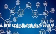 : 2023年最新区块链动态：技术进步、市场趋势与