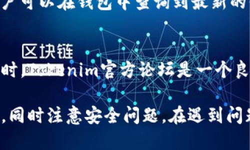 如何查询Tokenim转币的钱包地址及其操作步骤/  
Tokenim, 转币, 钱包地址, 交易查询/guanjianci  

在当今数字货币交易的世界中，了解如何有效地管理钱包和转币操作是每位用户必备的技能。Tokenim作为一个新兴的区块链项目，其钱包功能受到越来越多用户的欢迎。本文将详细介绍如何查询Tokenim转币的钱包地址，以及相关操作的步骤和注意事项。

一、什么是Tokenim？
Tokenim是一个基于区块链技术的去中心化平台，旨在提供安全、高效的数字资产转移和存储服务。通过Tokenim，用户可以方便地进行数字货币的创建、交易和管理。Tokenim钱包作为该平台的核心组成部分，支持多种加密货币的存储与转移。

二、如何使用Tokenim钱包？
Tokenim钱包的使用相对简单。首先，用户需要下载并安装Tokenim官方提供的钱包APP。安装完成后，用户需创建一个新钱包，或使用已有钱包导入私钥。创建钱包后，用户将获得一个唯一的地址，通过该地址进行转币操作。

三、查询Tokenim转币的操作步骤
查询Tokenim转币的钱包地址，可以通过以下几个步骤完成：

h41. 登录Tokenim账户/h4
打开Tokenim APP或者官方网站，使用您的账户信息进行登录。如果您尚未注册账户，请根据提示完成注册。

h42. 访问钱包界面/h4
登录后，点击页面上的“钱包”选项，进入钱包管理界面。在这里，您可以看到您的资产余额和各个支持币种的转币记录。

h43. 查询转币记录/h4
在钱包管理界面，找到“转账记录”选项，点击进入后，您将看到所有的转币记录。每一笔交易都会包括交易时间，交易金额，以及收款钱包地址等信息。

h44. 验证交易状态/h4
如果您需要确认交易已成功完成，可以在交易记录中查看状态。通常情况下，成功的交易会显示“已完成”，如果出现问题，则会显示相应的错误信息。

四、注意事项
在进行Tokenim转币操作时，有几个重要的注意事项需要牢记：
ul
    li确保钱包地址的正确性：在进行任何转账之前，务必核对钱包地址，任何数字的错误都可能导致资产损失。/li
    li了解手续费的计算：Tokenim在每笔交易中都会收取一定的手续费，用户应提前了解相关费用。/li
    li保护私钥安全：私钥是您数字资产的唯一凭证，请妥善保管，切勿泄露给他人。/li
/ul

五、常见问题解析

h4问题1：如何找回丢失的Tokenim钱包？/h4
如果您不小心丢失了Tokenim钱包或无法访问您的账户，请首先进行以下步骤：使用您在创建钱包时保存的助记词或私钥进行恢复。如果忘记了这些信息，恢复将变得非常困难。在创建钱包时，确保将助记词保存在安全的地方，并不要轻易分享给他人。Tokenim提供的技术支持也可帮助用户提供恢复指导。

h4问题2：Tokenim的安全性如何？/h4
Tokenim采用多层安全防护措施来确保用户资产的安全。所有交易都经过加密处理，并且使用多重身份验证来保护用户账户。此外，Tokenim还提供冷存储选项，将大部分资金存储在offline环境中。用户也应通过个性密码设置和二次验证来增强安全性。

h4问题3：如何避免Tokenim交易中的常见错误？/h4
在Tokenim平台上交易时，用户最常见的错误包括地址输入错误、确认交易信息不充分、没有足够的费用等。为避免这些错误，建议用户在转账前仔细检查目标钱包地址、设置合理的交易费用，并确保自己了解交易的细节信息。如果不确定，考虑进行小额测试交易。

h4问题4：Tokenim支持哪些数字货币？/h4
Tokenim钱包支持多种流行的数字货币，包括比特币（BTC）、以太坊（ETH）、莱特币（LTC）等。同时，Tokenim不断在扩大支持的币种范围，用户可以在钱包中查询到最新的信息。为了保证资产的流动性，用户可以关注Tokenim的官方网站或社交媒体获取最新支持币种信息。

h4问题5：如何联系Tokenim客服？/h4
Tokenim提供多种联系方式以便用户寻求帮助。用户可以通过官方网站上的客服邮箱、社交媒体平台的私人消息或在线客服进行咨询。同时，Tokenim官方论坛是一个良好的用户互动平台，在这儿用户可以分享经验，并向其他用户请教问题。联系客服是解决问题的一种有效途径。

总结而言，了解如何查询Tokenim转币的钱包地址是数字资产管理中的一项重要能力。用户应做好充分的前期调研，掌握相关的操作流程，同时注意安全问题。在遇到问题时，多利用Tokenim提供的资源进行咨询和学习，将有助于更好地管理自己的数字资产。希望本文的介绍能够对您有所帮助。