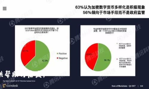 baioti区块链钱包不花钱充币的方法与注意事项/baioti
区块链钱包, 充币, 加密货币, 免费充币/guanjianci

随着加密货币的普及，越来越多的人开始关注区块链技术及其相关应用。其中，区块链钱包作为用户存储和管理加密货币的重要工具，受到了广泛的关注。然而，许多人可能并不清楚如何在不花钱的情况下为自己的区块链钱包充币。本文将详细介绍区块链钱包不花钱充币的方法，以及在这一过程中需要注意的一些事项，帮助用户正确理解这一领域，同时提出与之相关的常见问题并逐一解答。

一、什么是区块链钱包？

区块链钱包是用来存储和管理数字货币的工具。与传统银行钱包不同，区块链钱包不依赖于中央机构，而是以去中心化的方式运作。用户通过区块链钱包可以发送、接收和存储各种类型的加密货币，如比特币、以太坊等。区块链钱包通常分为热钱包和冷钱包两种：热钱包是在线钱包，便于交易；冷钱包则是离线钱包，更加安全。

二、区块链钱包充币的基本步骤

为区块链钱包充币的基本步骤通常包括以下几个方面：

1. 选择合适的区块链钱包

根据用户的需求选择合适的区块链钱包是充币的第一步。用户可以选择热钱包或冷钱包，取决于交易的频繁程度和对安全性的需求。热钱包适合频繁交易，而冷钱包适合长期存储和保管。

2. 获取钱包地址

每个区块链钱包都有一个唯一的钱包地址，用户需要将充币来源的钱币转入该地址。在钱包中，用户可以找到自己的地址，通常以字母和数字的组合形式出现。

3. 选择充币方式

用户可以通过多种方式为钱包充币，包括购买、交易、以及不花钱的充币方式等。用户需要根据自身的情况选择合适的方式。

三、区块链钱包不花钱充币的方法

下面将详细介绍几种不花钱或几乎不花钱的为区块链钱包充币的方法。

1. 参与区块链活动和奖励计划

许多区块链项目和平台都提供奖励计划，用户可以通过参与活动来获得免费的加密货币。例如，有些项目会在用户完成特定任务、邀请好友或者参与社交媒体活动时提供相关的奖励。用户可以关注这些项目的网站或社交媒体，以获取最新的活动信息并参与其中。

2. 参加空投（Airdrop）

空投是一种营销方式，通常由加密货币项目在推出新币或增加社区用户时进行。用户只需在特定条件下（如持有某种特定币种、注册账户等）完成简单任务，就可以获得免费的币。为了参与空投，用户需要提前关注相关资讯，并确保自己符合条件。

3. 使用区块链游戏和应用程序

近年来，区块链游戏和应用程序逐渐兴起，一些游戏和平台用户可以通过玩游戏或参与应用中的活动获得免费的加密货币。这种方式不仅可以充币，还能享受到娱乐的乐趣。用户可以在应用商店中寻找相关的区块链游戏，挑战自我。

4. 通过矿工软件或挖矿

虽然传统的挖矿设备需要投入大量资金，但有些用户可以通过软件进行挖矿，尤其是在某些特定条件下。参与挖矿可以为用户带来免费的加密货币。此外，用户也可以加入矿池，与其他人一起挖矿，从而降低成本与风险。

四、注意事项

尽管有多种不花钱的充币方式可供选择，用户在参与时仍需注意一些细节。

1. 警惕诈骗

在进行任何形式的加密货币活动时，用户必须对可能的诈骗保持警惕。一些骗局可能会声称提供免费的加密货币，但实际上是为了获取用户的信息或资金。因此，用户必须仔细核实活动的真实性，避免上当受骗。

2. 保护私钥和钱包信息

不论使用哪种充币方式，用户都需要妥善保护自己的钱包信息和私钥。私钥是访问和管理加密货币的唯一凭证，一旦泄露，将导致资金损失。因此，用户应定期备份信息，并使用强密码来保护自己的钱包。

3. 了解市场走势

充币后，用户需要关注市场动态，了解币种的走势和未来的潜力，有助于制定更好的投资决策。用户可以通过各类交易所、资讯网站和社区获取市场信息。

4. 参与社区，分享经验

与其他用户的互动可以提升自己的知识水平，获取更多的资源和信息。许多社区提供了丰富的资源，用户可以在其中分享经验和获取建议。

五、常见问答

问题1：什么是区块链钱包的种类？

区块链钱包一般分为以下几种类型：
1. 热钱包：方便交易，在线使用，适合频繁交易者。
2. 冷钱包：安全性高，基本不联网，适合长期存储。
3. 硬件钱包：实体设备，安全性极高，比较贵，但值得投资。
4. 软件钱包：应用程序，可以在手机或计算机上使用。
5. 网页钱包：在线提供，方便，但相对安全性差。

问题2：如何选择可靠的区块链钱包？

选择可靠的区块链钱包可以参考以下因素：
1. 安全性：评估其安全措施和用户反馈。
2. 用户体验：界面友好、使用方便。
3. 可支持币种：确保能支持你想要交易的币种。
4. 客服支持：及时的客服支持可以帮助解决使用中的问题。
5. 社区口碑：参考其他用户的评价和体验。

问题3：参与空投活动的注意事项是什么？

参与空投活动时需要注意如下几点：
1. 保持对项目的关注，确保信息的准确性和时效性。
2. 确保满足参与条件，以免错过获取奖励的机会。
3. 避免提供私钥和过多的个人信息，保护隐私。
4. 关注空投的正式渠道，避免上当受骗。
5. 跟踪空投后币的市场表现，以便做出投资决策。

问题4：如何通过挖矿获得加密货币？

挖矿获取加密货币的步骤如下：
1. 学习相关知识，了解不同币种的挖矿机制。
2. 选择合适的矿工软件，下载并安装。
3. 加入公共矿池，通过团队合作来提高挖矿的效率。
4. 进行矿池注册，连接并开始挖矿，根据收益提取币。

问题5：投资加密货币需注意哪些风险？

投资加密货币的风险主要包括：
1. 价格波动：加密货币市场波动较大，投资风险高。
2. 市场不确定性：政策和市场情绪变化都可能影响币价。
3. 安全风险：黑客攻击、内部管理不当均可能导致资金损失。
4. 项目失败：某些项目可能由于管理问题或技术问题而失败。
5. 法律风险：不同国家对加密货币的法律政策各异，需关注相关法律。

总结来说，区块链钱包不花钱充币并非虚无缥缈的事情，而是通过积极参与社区、了解市场、利用各种机会即可实现的目标。希望本文能为用户在探索区块链钱包的旅程中提供帮助与启发。