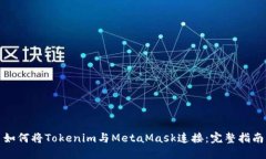如何将Tokenim与MetaMask连接：完整指南