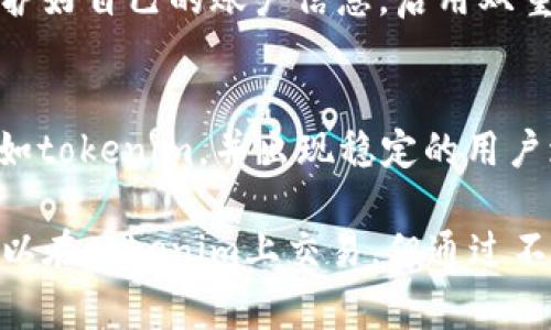 关于“pig币能提到tokenim吗”的问题，首先需要梳理一下两者的背景与关系。pig币（Pig Token）是一种基于区块链的加密货币，而tokenim则是一个用于加密资产交易的平台。因此，pig币能否提到tokenim主要取决于这两者之间的技术和政策连接。本文将探讨这一主题，帮助读者更好地理解pig币与tokenim之间的互动。

pig币简介
pig币（Pig Token）是基于以太坊区块链的加密货币，旨在为用户提供去中心化的金融服务。pig币的设计初衷是为了支持生态系统中不同的功能与服务，包括流动性挖矿、质押奖励等。其背后的团队会通过不断改进技术，增强社区治理，为投资者提供安全与透明的交易环境。

tokenim平台概述
tokenim是一个专注于数字货币交易的平台，它允许用户进行各种加密资产的交易。tokenim提供了高效的交易引擎和易于使用的界面，支持多种加密货币的交易。平台还提供了丰富的金融工具，帮助用户更好地管理他们的资产和风险。tokenim也重视用户的安全性，采用了多种技术手段来保护用户的资产。

pig币与tokenim之间的连接
pig币能否在tokenim平台上进行交易，主要取决于tokenim对该币种的支持与政策。一般而言，如果pig币有足够的市场需求，并且能够满足tokenim的上市标准，那么在tokenim平台上进行交易是完全可能的。在此过程中，pig币的团队需要与tokenim进行沟通，达成合作协议，在tokenim平台注册并上市。

如何判断pig币是否能够在tokenim上交易
判断pig币是否可以在tokenim平台上交易，可以从以下几个方面考虑：
ul
    listrong市场需求：/strong首先要考虑pig币的市场表现如何。如果pig币在市场上受欢迎，交易量较大，那么它被tokenim接受的可能性就会增加。/li
    listrong技术兼容性：/strongtokenim平台需要支持pig币的技术标准，比如是否基于以太坊。如果pig币与 tokenim 在技术上相互兼容，这将有助于其成功上市。/li
    listrong法规合规：/strongtokenim在上市新币时会考虑相关的法律法规。因此，pig币是否符合合规条件也会影响其能否进入tokenim。/li
    listrong社区支持：/strong如果pig币的社区活跃，粉丝众多，能够为其争取大的市场关注度，这也会影响tokenim决定是否上架pig币。/li
/ul

可能出现的问题及解答

h41. pig币与其他币种相比，有哪些优势?/h4
pig币相较于其他币种，有一些独特的优势。首先，pig币侧重于去中心化金融，它通过创新的机制吸引用户参与，从而提高其流动性和使用率。同时，pig币的社区治理模型使得用户可以更直接地参与决策，增强了社区的凝聚力。

h42. 如何在tokenim上交易pig币?/h4
如果pig币在tokenim上成功上市，用户可以通过以下步骤进行交易：
ul
    listrong注册账户：/strong用户需要在tokenim平台注册一个账户，并完成相关的身份验证。/li
    listrong充值以太坊：/strong由于pig币是基于以太坊的，用户需要充值以太坊用于购买pig币。/li
    listrong找到pig币交易对：/strong在tokenim的平台上找到pig币的交易对，查看当前价格及买卖深度。/li
    listrong下单交易：/strong按照自己的需求进行买入或卖出，系统会自动执行订单。/li
/ul

h43. pig币的流动性如何?/h4
流动性是衡量一项资产在市场上可交易程度的重要指标。pig币的流动性通常会受到多个因素的影响，包括市场需求、交易所的支持程度、上市的场所等。如果pig币能在多个交易平台上交易并拥有良好的社区支持，流动性将会相应提升。

h44. pig币的安全性如何?/h4
确保pig币的安全性至关重要。首先，pig币团队通常会通过各种加密技术确保区块链的安全性。其次，用户在使用tokenim等交易所时，也要注意保护好自己的账户信息，启用双重验证等安全措施，降低被攻击的风险。

h45. pig币未来的发展前景如何?/h4
pig币的未来发展可能依赖于多个方面，包括其社区的活跃程度、技术的持续创新、市场的动态变化等。如果其能够顺利与特定的交易平台合作，例如tokenim，并出现稳定的用户增长，pig币的未来将会是乐观的。

综上所述，pig币是否能够提到tokenim是一个多因素决定的问题，其中包括市场需求、技术兼容性、法律合规等。尽管目前并不能确定pig币是否可以在tokenim上交易，但通过不断的努力与发展，pig币有望寻找更多的交易机会，提升其在加密市场中的地位。