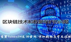 如何重置TokenIM支付密码：详细指南与常见问题解