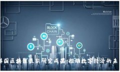 韩国区块链最新研究成果：推动数字经济的未来