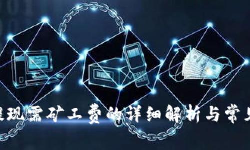 Tokenim提现需矿工费的详细解析与常见问题解答