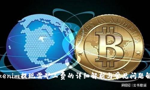 Tokenim提现需矿工费的详细解析与常见问题解答