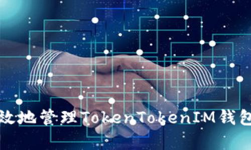 如何安全有效地管理TokenTokenIM钱包的转账权限