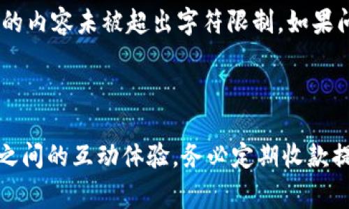   如何设置Tokenim收款提示：详细指南与常见问题解答 / 

 guanjianci Tokenim, 收款提示, 设置方法, 数字钱包 /guanjianci 

---

一、Tokenim收款提示的意义

在数字支付日益普及的今天，收款提示作为一种便捷的支付方式，它不仅提高了用户的支付体验，也为商家和用户之间建立了良好的信任关系。Tokenim作为一个新兴的数字钱包平台，旨在为用户和商家提供安全、高效的交易服务。在使用Tokenim进行收款的过程中，设置收款提示是一项非常重要的步骤。

借助收款提示，商家可以清晰地向顾客展示支付信息，避免因信息不对称造成的误解和交易失误。同时，对于顾客而言，清晰的收款提示可以更直观地了解应该如何进行后续操作，从而提高交易效率。

二、设置Tokenim收款提示的步骤

为了帮助用户更好地设置Tokenim的收款提示，下面将详细描述设置过程中的每一个关键步骤。

h41. 注册并登录Tokenim账户/h4

在开始之前，用户需要先注册一个Tokenim账户。如果尚未注册，可以通过访问Tokenim官方网站，填写必要的个人信息进行注册。完成注册后，用户可以登录Tokenim账户。

h42. 进入设置页面/h4

登录后，用户需要在主页找到“设置”选项。通常，该选项位于页面的右上角或者个人资料面板中。点击“设置”，进入账户管理页面。

h43. 找到收款提示设置选项/h4

在设置页面中，用户需寻找“收款提示”或“支付提示”相关的功能选项。这一选项通常位于“支付设置”区域，用户可以轻松找到。

h44. 输入收款提示内容/h4

在收款提示设置界面，用户可以根据自己的需求输入提示内容。提示内容应，包含必要的支付信息，例如支付金额、支付方式等。建议使用简短的语句，确保顾客在快速查看时能够理解。

h45. 选择提示呈现方式/h4

Tokenim还提供多种提示呈现方式，用户可以选择以弹窗、通知条、或是短信等形式展示收款提示。灵活的选择能够更好地适应不同的场景和用户需求。

h46. 保存设置/h4

完成上述步骤后，用户需要点击页面底部的“保存”按钮，以确认所作的设置。确保设置已成功保存，以便在未来的交易中生效。

三、Tokenim收款提示的最佳实践

为了确保收款提示能够发挥其最大效果，商家在设置时可以考虑以下最佳实践：

h41. 简单明了/h4

收款提示内容应力求简单明了。避免使用复杂的用语或技术术语，让顾客在最短的时间内获得所需的信息。

h42. 贴近用户/h4

根据目标用户群体的特点，调整提示内容的语气和风格。年轻用户可能更喜欢随意幽默的语气，而专业用户更倾向于正式的表达方式。

h43. 定期更新/h4

定期检查和更新收款提示内容，尤其在促销活动或特殊节日来临时，及时更新提示内容，增加吸引力。

h44. 兼顾多种支付方式/h4

在设置收款提示时，可以考虑对不同的支付方式进行特别提示，以避免顾客在选择支付方式时有所困惑。

h45. 设计友好的界面/h4

确保提示界面布局合理，字体大小适中，颜色搭配舒适，避免干扰顾客的注意力。

四、解决常见问题

以下是关于Tokenim收款提示的常见问题及详细解答：

h41. 如果忘记设置收款提示，该怎么办？/h4

如果用户在初次使用Tokenim时忘记设置收款提示，也不用担心。用户可以随时登录Tokenim账户，按照先前提到的步骤，快速进入设置页面进行补充设置。此外，如果已经完成了一笔交易而没有提示，交易记录将保持有效并不会受到影响。用户只需在下次交易前设置即可。

h42. 收款提示内容是否可以修改？/h4

是的，Tokenim允许用户在任何时候修改收款提示内容。随着时间的推移，用户的需求可能会发生变化，因此应根据具体情况及时进行调整。每次修改完成后，一定要记得保存设置，并在下次收款时验证是否生效。

h43. 是否可以设置不同的收款提示用于不同的客户？/h4

目前，Tokenim的设置功能主要是为了统一管理。不过，用户可以通过创建不同的账户，针对不同客户的特定需求，设置不同的收款提示。例如，某些大客户可能需要提供不同的支付方式或金额提示。

h44. 收款提示是否会对交易安全性造成影响？/h4

设置收款提示本身不会影响交易安全性。Tokenim通过加密技术保障用户的交易安全。而收款提示更多是为了提高用户体验，确保信息传递的准确性。因此，用户可放心使用此功能。

h45. 如果收款提示显示不完整该怎么办？/h4

如果在交易过程中发现收款提示显示不完整，用户可以尝试检查网络连接是否正常，或者浏览器是否存在错误。此外，应确保提示设置中的内容未被超出字符限制。如果问题依旧无法解决，建议联系Tokenim客服寻求帮助。

总结

通过上述详细步骤与解说，用户应能轻松掌握如何设置Tokenim收款提示。良好的收款提示设置，不仅能提升交易效率，还能增强与顾客之间的互动体验。务必定期收款提示内容，让支付过程更流畅。希望本文对您有所帮助！