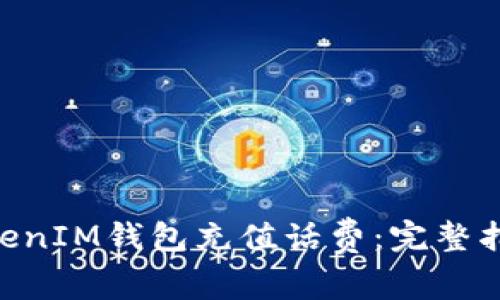 如何使用TokenTokenIM钱包充值话费：完整指南与常见问题解析