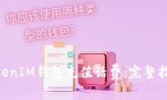 如何使用TokenTokenIM钱包充值话费：完整指南与常