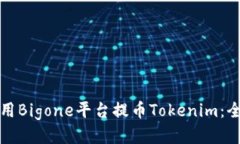 如何使用Bigone平台提币Tokenim：全面指南