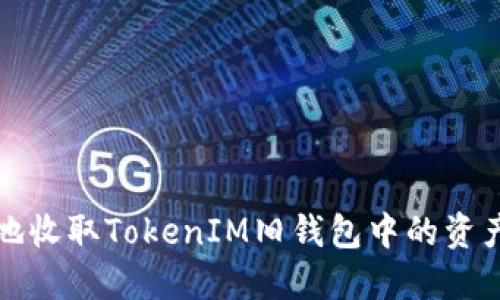 如何安全地收取TokenIM旧钱包中的资产和助记词