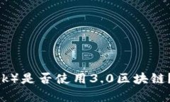派币（Pi Network）是否使用3.0区块链？详细分析与