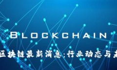 盛希泰区块链最新消息：行业动态与未来展望