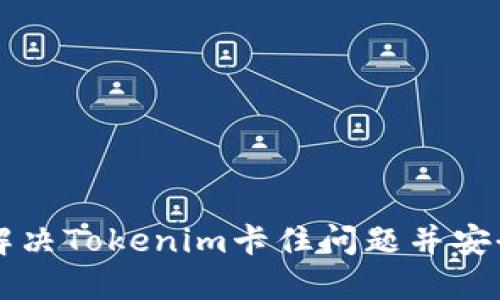 如何解决Tokenim卡住问题并安全退出