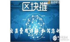 Tokenim交易费用详解：如何您的交易成本
