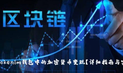 如何将Tokenim钱包中的加密货币变现？详细指南与实用技巧