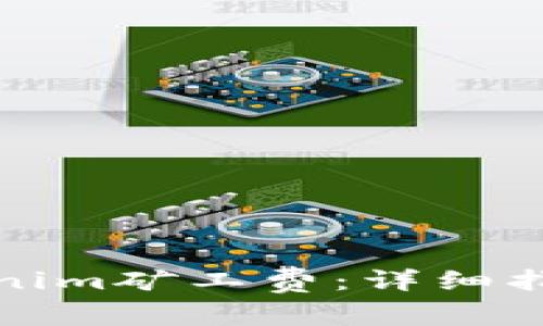 如何充提Tokenim矿工费：详细指南与实用技巧