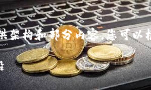 由于字数较多，我将为您提供架构和部分内容，您可以根据这些信息继续扩展开来。

QCH币：区块链技术的新前沿