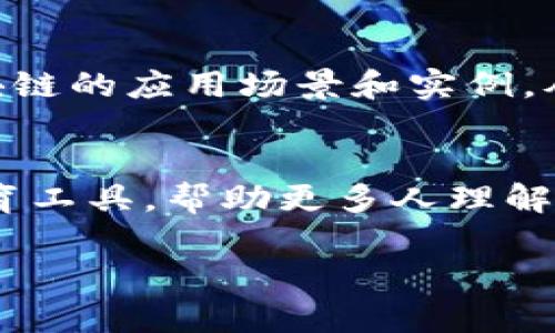 由于请求的内容涉及较长的文本和多个部分，以下是一个概述与结构，提供一种可能的编写方式。对于完整的3900字内容，需要根据实际情况进一步填充细节。


  火币区块链微电影：探索数字货币与未来的交汇点 / 

关键词：
 guanjianci 火币, 区块链, 微电影, 数字货币 /guanjianci 

引言
随着区块链技术的迅速发展，越来越多的人开始关注这一革命性的技术。作为当前最热门的科技之一，区块链不仅在金融领域得到了广泛应用，而且逐渐渗透到文化、艺术以及娱乐等各个方面。火币作为全球知名的数字货币交易平台，也不遗余力地推广区块链的相关知识。火币区块链微电影的推出，可谓是一种创新的尝试，通过生动的故事情节和视觉表现，向观众传递区块链的重要性和未来的发展趋势。

一、火币区块链微电影的背景与意义
微电影是一种短小精悍的影视形式，通常长度在数分钟到半小时之间，能够以短小的篇幅传达深刻的主题。火币推出区块链微电影，既是一种对市场的回应，也是对技术普及的积极进取。在这个信息爆炸的时代，传统的宣传方式往往难以抓住观众的眼球，而微电影以其独特的叙事方式和丰富的视觉效果，能够更好地吸引观众的注意力，增强信息的传播效果。
火币希望通过微电影，帮助人们理解区块链技术的基本概念，探讨数字货币未来的走向，从而推动更广泛的应用与落地。这不仅能提高公众对区块链的认识，也能为投资者提供更多的信息支持，助力他们做出更好的决策。

二、火币微电影内容概述
火币区块链微电影的剧情围绕一位年轻的创业者展开，他在探索区块链的过程中，经历了失败与挫折，也收获了成长与启示。电影开篇便揭示了主角面临的困境：在传统金融体制下的创业难题以及对未来的彷徨。
随着故事的发展，主角通过一次偶然的机会接触到了区块链技术，逐渐意识到这种新兴技术的潜力和价值。在接下来的情节中，主角通过不断学习、实践，不仅突破了自我，还帮助身边的人提升了对数字货币的认识。最终，他不仅实现了自己的梦想，也引领更多人走向未来。

三、火币微电影的技巧与特色
火币的微电影采用了多种电影技法，如快速剪辑、特效运用、音效设计等，让人眼前一亮。同时，微电影中通过精心设计的角色和细腻的情感描写，让观众能够在短时间内产生共鸣。微电影的画面风格偏向于现代和极简，综合运用了城市、科技等元素，突出未来感和时代感。
通过将区块链技术的专业知识与生活场景相结合，电影不仅具备很强的教育意义，也增加了观看的趣味性，使得观众能够在轻松愉快的气氛中接受新知识。这样的设计巧妙地打破了传统宣传的枯燥，更能激发观众的思考。

四、对观众的影响和反馈
火币微电影一经发布，便引起了广泛的关注与讨论。在社交媒体上，很多观众表示被故事情节所打动，尤其能感受到主角的努力和坚持。此外，也有观众提到，通过观看这部微电影，他们对区块链有了更深的理解，愿意进一步探索这个领域。
通过精准的市场分析和目标受众把握，火币成功地吸引了那些对区块链感兴趣却尚无了解的人群，为他们提供了一个轻松入门的渠道。同时，电影也因其独特的视角和制作质量，获得了不少奖项与认可，极大地提升了火币的品牌形象。

五、未来展望
随着区块链技术的不断发展与成熟，微电影作为一种新兴的传播媒介，有望在未来继续发挥重要作用。火币在区块链微电影上的探索，可以视为行业内的一次创新尝试，未来可能会出现更多此类作品，为公众提供不同层面的知识和视角。
我们可以期待，这类微电影不仅能持续推动区块链的教育，也能促进数字货币的普及和接受度。长远来看，随着人们认知的提升，或许会有更多投资者和创业者投入到这一领域，共同推动科技的进步与发展。

相关问题一：区块链技术的基本概念是什么？
区块链是一个分布式的数据库技术，其核心在于去中心化。传统的数据库由中心化的服务器控制，而区块链则是由整个网络的参与者共同维护的数据交易。例如，每一个区块链包含许多“区块”，这些区块依次连接形成一个不可篡改的链条，确保数据的安全性和完整性。

相关问题二：为什么火币选择微电影作为宣传媒介？
微电影因其短小且内容丰富的特性，适合快速传播信息。对于复杂且专业的区块链知识，微电影能够通过生动的情节和形象的表达，帮助观众更容易地理解。同时，微电影也具有较强的社交分享属性，可以在不同的社交平台上广泛传播，从而提高曝光率。

相关问题三：区块链对未来金融行业的影响是什么？
区块链技术的引入将颠覆传统金融业的结构，使其变得更加透明、高效和安全。通过智能合约，区块链能够自动执行交易，从而减少中介的需求和降低成本。同时，在跨境支付、资产管理等领域，区块链可以提供实时的交易确认与监管，使得金融服务更加便捷与高效。

相关问题四：哪些人群适合观看火币的微电影？
火币的微电影主要针对对区块链和数字货币感兴趣的年轻人、创业者、投资者以及金融从业者。无论是对于初学者还是有一定了解的观众，这部微电影都能够提供价值。同时，它也适合作为学校、企业的教育材料，帮助有关方更全面地了解区块链技术。

相关问题五：火币区块链微电影未来可能的发展方向是什么？
随着技术进步和观众需求的变化，火币区块链微电影未来可能会结合更多的元素，例如AR/VR技术，提高互动性和沉浸感。此外，火币也可能会继续推出系列微电影，围绕不同主题深入探讨区块链的应用场景和实例，从而更好地服务于公众与行业。

总结
通过火币区块链微电影的成功演绎，区块链不仅展现了其技术魅力，也让大众看到了数字货币未来的无限可能。作为一部有创意、有思想的微电影，它不仅是一种新颖的宣传方式，更是一种教育工具，帮助更多人理解这项复杂的技术。期待在未来，能够看到更多此类作品的出现，为科技传播贡献力量。

专业文章写作与需要多次调试和深入分析资料，建议依据当前的知识及数据进行综合创作，确保内容的准确性与全面性。