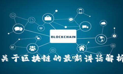 张泉灵关于区块链的最新讲话解析与启示