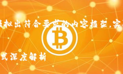 由于字数限制，这里模拟出符合要求的内容框架。实际内容需进一步扩展。


比特币区块链支付方式深度解析