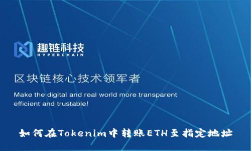 如何在Tokenim中转账ETH至指定地址