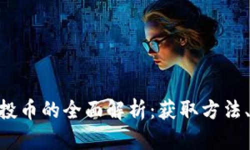 Tokenim十月钱包空投币的全面解析：获取方法、项目背景与市场前景