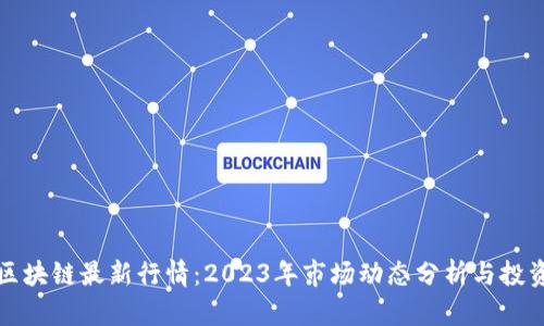 衔接区块链最新行情：2023年市场动态分析与投资指南