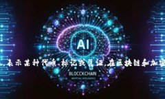 ＂Tokenim＂ 这个词在不同的上下文中可能有不同的