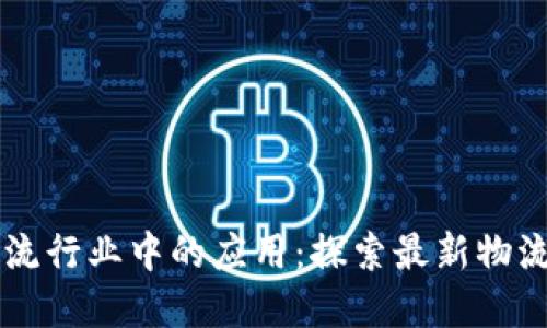 区块链在物流行业中的应用：探索最新物流系统的未来