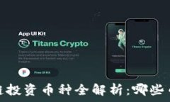   2023年区块链投资币种全解析：哪些币种值得投