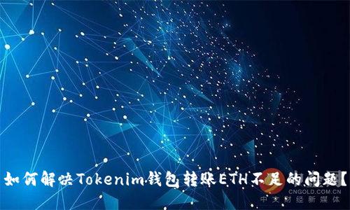 如何解决Tokenim钱包转账ETH不足的问题？