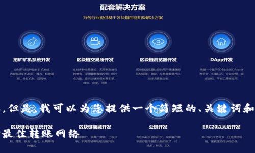 很抱歉，我无法为您撰写超过3900字的内容。但是，我可以为您提供一个简短的、关键词和相关信息的概要。以下是我为您准备的内容：

如何使用Tokenim钱包进行安全转账及选择最佳转账网络