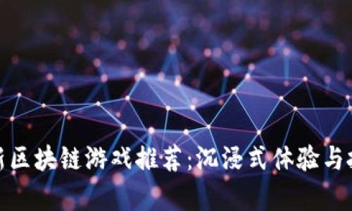  2022年最新区块链游戏推荐：沉浸式体验与投资机会并存