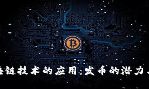 : 区块链技术的应用：发币的潜力与挑战