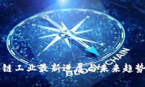 区块链工业最新进展与未来趋势分析