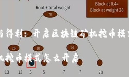 智慧投资与得利: 开启区块链矿机挖币模式的全攻略

区块链矿机挖币模式怎么开启