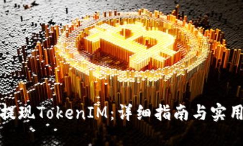 如何提现TokenIM：详细指南与实用技巧