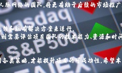 如何开发币种区块链并实现盈利：一步一步的实用指南
区块链,开发,加密货币,盈利/guanjianci

引言
随着数字货币的崛起和区块链技术的快速发展，越来越多的人开始关注如何开发币种并从中获得盈利。近年来，比特币、以太坊等知名加密货币的成功吸引了大量的投资者和开发者。那么，开发一个成功的币种需要哪些步骤？如何确保其盈利能力？本篇文章将为你详细解析这一过程。

区块链的基础知识
在深入探讨如何开发币种之前，首先需要了解区块链的基本概念。区块链是一种去中心化的分布式账本技术。通过将数据以“块”（Block）的形式存储，并链接成“链”（Chain），区块链提供了不可篡改和透明的记录方式。区块链的去中心化特性使得每个参与者都可以对数据进行验证，从而增强了信任度。

选择合适的区块链平台
开发币种的第一步是选择一个合适的区块链平台。现在市面上有不少区块链平台，比如以太坊、波场、EOS等，每个平台都有其独特的特点和优势。
以太坊是最流行的智能合约平台，它允许开发者在其上创建新币并利用以太坊的广泛生态系统。波场更注重于内容传输和应用开发，而EOS则提供更高的交易速度和用户体验。在选择平台时，开发者需要考虑目标用户、技术需求和社区支持等多个因素。

设计币种的经济模型
币种的经济模型是开发过程中至关重要的一步。经济模型包括了币种的总供应量、流通机制、奖励机制等方面。通常，项目团队会设计一个公平的分配机制以吸引用户参与。
除此之外，开发者还需考虑如何激励用户持有和使用该币种。例如，提供质押奖励或参与社区治理的权利。此外，有效的市场营销策略也可能成为吸引投资者和用户的重要因素。

技术开发和钱包创建
在合理的经济模型设计完成后，开发者需要进行技术开发。这包括编写智能合约、创建节点以及构建数字钱包等。
智能合约是区块链项目的核心，开发者需要确保代码的安全和高效，以防止黑客攻击和漏洞。同时，开发一个用户友好的数字钱包也很重要，因为用户需要一个便利的方法来存储、转账和交易他们的币种。

市场推广和用户扩展
成功的币种不仅依赖于良好的技术实现，还需要进行有效的市场推广。常见的市场推广手段包括：社交媒体营销、社区建设、空投活动等。开发者需要在社交平台上与潜在用户互动，分享项目进展，增加项目透明度。
另外，构建一个强大的社区是至关重要的。通过提供社区参与的机会，例如让社区成员参与投票和决策，以增强用户的归属感和忠诚度。

合规性和法律问题
最后，合规性是币种开发中不可忽视的因素。不同国家对数字货币的监管政策各异，开发者需要确保遵守所在国家的法律法规，例如进行KYC（了解你的客户）和AML（反洗钱）流程，以便在法律框架下运营项目。
此外，咨询法律专家的意见和参与区块链行业的法规讨论，也能帮助项目在法律合规方面把控得更好。

常见问题回答

问题1：开发币种的成本有多高？
开发币种的成本因项目复杂性、团队规模和技术选型等因素而异。简单的项目可能只需要几千美元，而复杂的项目，特别是需要安全审计、市场推广等环节，可能需要数十万到数百万美元。团队的组建也是一个不可忽视的成本因素，开发者、设计师、市场人员的薪酬都会影响总成本。
此外，区块链项目还需要持续的资金投入来进行改进和推广，这使得初期成本并不是覆盖所有开支的唯一考虑因素。

问题2：如何确保币种的安全性？
安全性是区块链项目的重中之重。开发者需遵循最佳开发实践，如代码审计、漏洞测试等，以确保智能合约的安全无漏洞。使用已审计过的开源代码也是防范安全隐患的有效措施。此外，频繁地更新和维护项目的安全漏洞，以应对不断变化的安全威胁，更是关键所在。
同时，建议开发者与安全团队合作，定期进行安全审查和应急演练，以增强应对潜在安全事件的能力。

问题3：如何吸引投资者？
吸引投资者除了良好的技术和经济模式外，还需要有明确的商业计划和清晰的愿景。项目团队可以通过参与各类区块链大会，展示项目进展，吸引潜在投资者的注意。同时，构建有效的社交媒体和社区传播平台，积极与潜在投资者和用户互动，增强项目的透明度和信任度。
发布白皮书，清晰地陈述项目的目标、技术细节和经济模型，也能有效地促使投资者了解项目的整体战略，增加投资意愿。

问题4：如何选择合适的开发团队？
选择合适的开发团队是确保项目成功的关键因素之一。开发者需要依据团队成员的项目经验、资质和技术专长来做选择。查看其过往项目经历和客户评价也能帮助判断团队的能力。
建议进行面试或者小型技术测试，以评估团队的技术能力和沟通能力。此外，如果可能，选择那些在区块链行业内有良好声誉和人脉网络的团队，将更有助于后续的市场推广和资源整合。

问题5：币种的市场前景如何评估？
评估币种的市场前景需考虑市场需求、竞争状况和技术可行性等多个方面。市场需求分析通常通过调研相关领域的趋势、用户反馈和现有解决方案来进行。
与此同时，了解竞争对手的产品特性、市场表现、用户基础及其发展战略，将有助于评估项目的相对优势和潜在风险。技术可行性则需要评估项目团队的技术能力、资源和时间，将这些因素综合考虑，才能对币种的市场前景做出较为准确的判断。

总结
开发币种并从中获取盈利是一个复杂而富有挑战性的过程。开发者需要从技术、市场和合规等多个角度进行全面考虑，综合运用各类策略，才能提升项目的可成功性。希望本文能够为你在币种区块链的开发之路上提供一些实用的指导和思路。