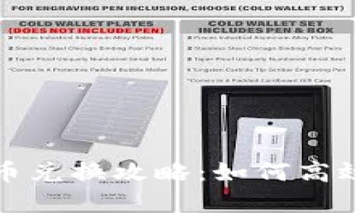 区块链游戏虚拟币兑换攻略：如何高效安全地进行兑换