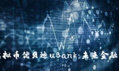 区块链与虚拟币优贝迪uBank：未来金融的变革之路