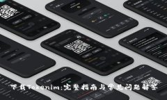 下载Tokenim：完整指南与常见问题解答