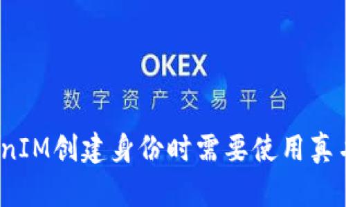 TokenIM创建身份时需要使用真名吗？