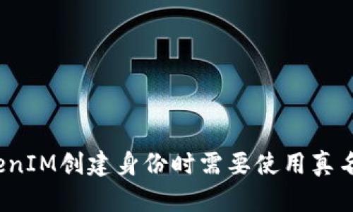 TokenIM创建身份时需要使用真名吗？