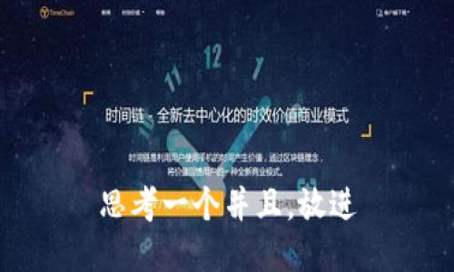 思考一个并且，放进