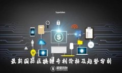 最新国际区块链专利价格及趋势分析