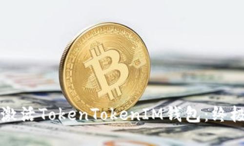 如何激活TokenTokenIM钱包：终极指南