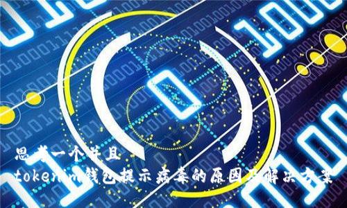 思考一个并且  
tokenim钱包提示病毒的原因及解决方案