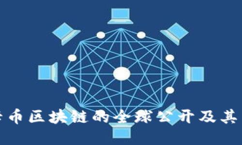 维卡币区块链的全球公开及其影响