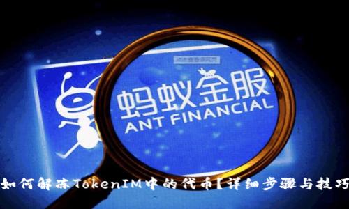 如何解冻TokenIM中的代币？详细步骤与技巧